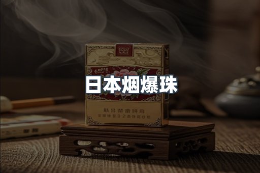 进口香烟